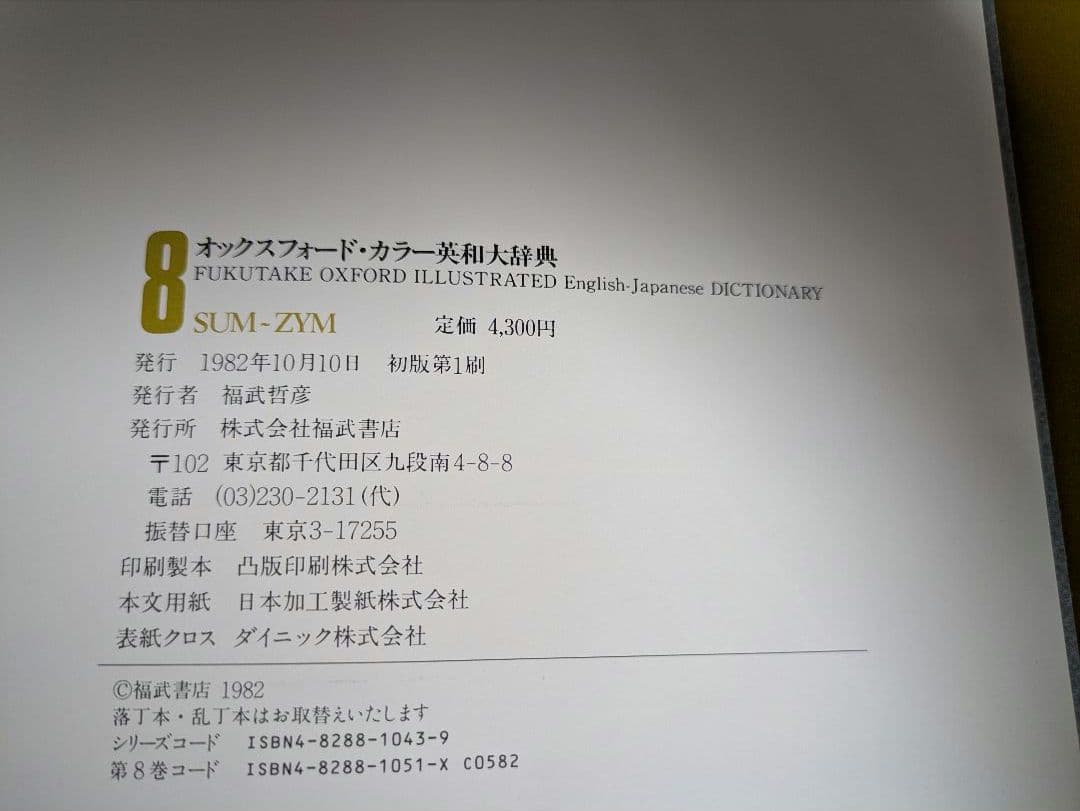 オックスフォード・カラー英和大辞典 全巻セット 全8巻セット 慶應医学部受験