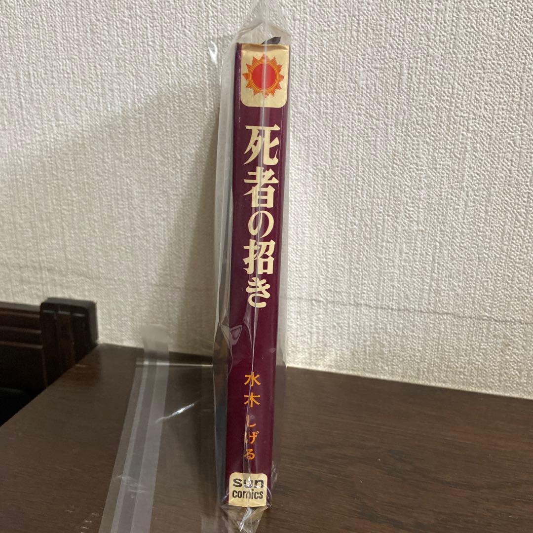 死者の招き　初版　水木しげる
