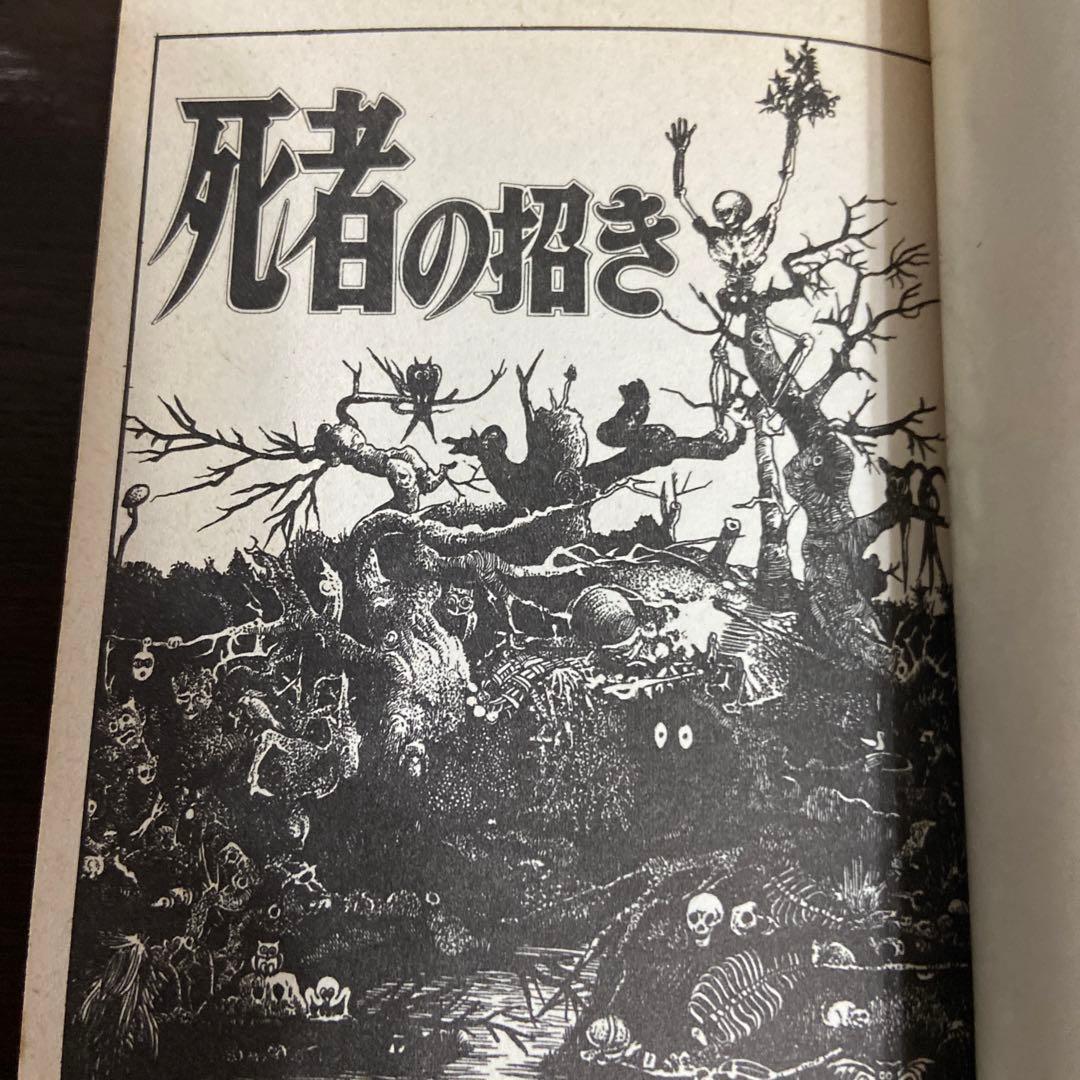 死者の招き　初版　水木しげる