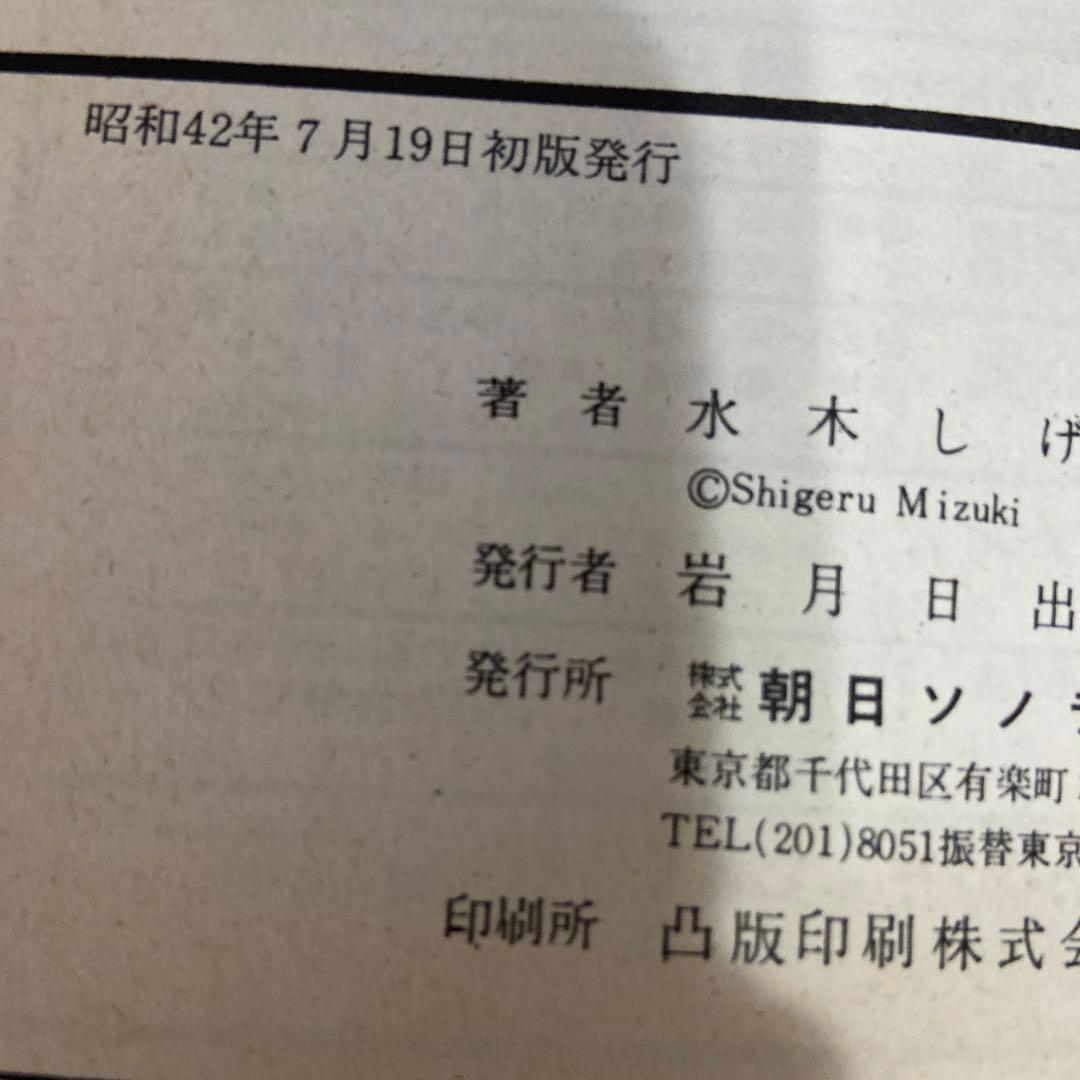 死者の招き　初版　水木しげる