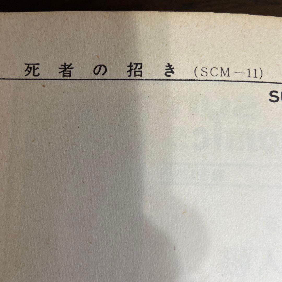 死者の招き　初版　水木しげる