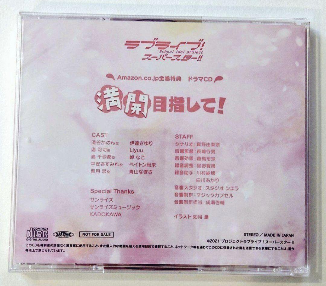 ラブライブ！スーパースター！！ 全巻購入特典 撮り下ろしドラマCD