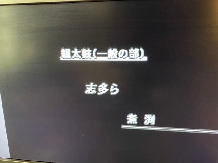 和太鼓 志多ら コンテスト 最優秀賞 VHS (希望者にDVDプレゼント)