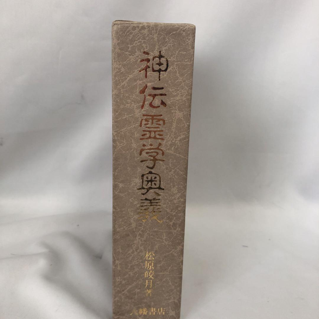 神伝霊学奥義