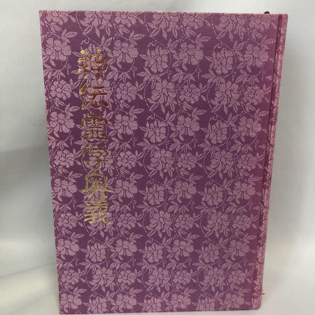 神伝霊学奥義