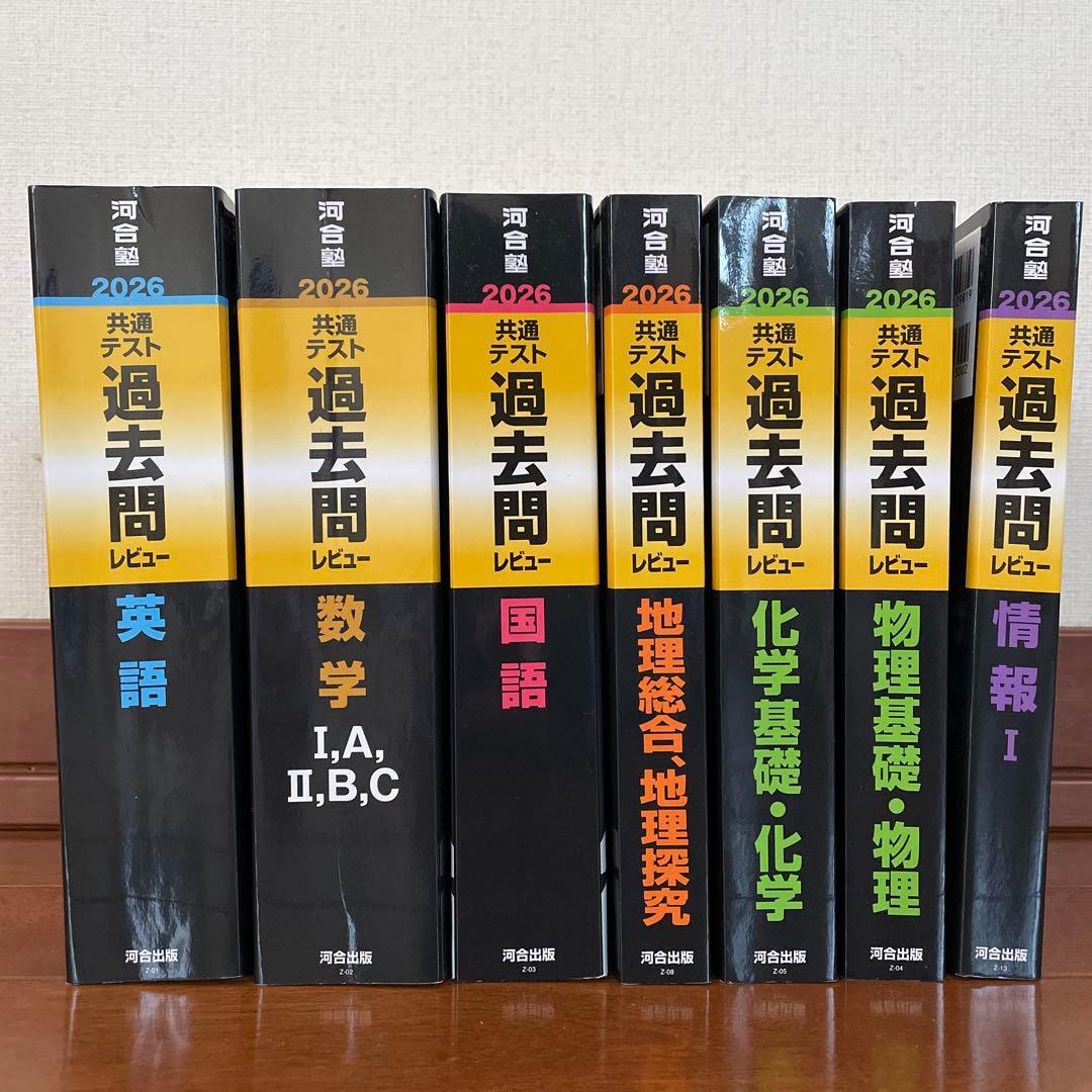2026 大学入学共通テスト 過去問レビュー【河合塾】 7冊セット