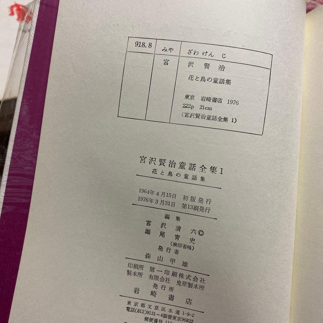 宮沢賢治童話全集　全巻セット　岩崎書店