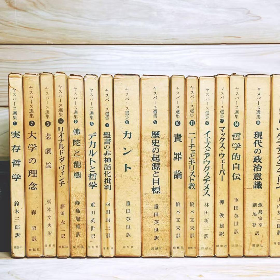 ヤスパース選集 全23巻 理想社 絶版