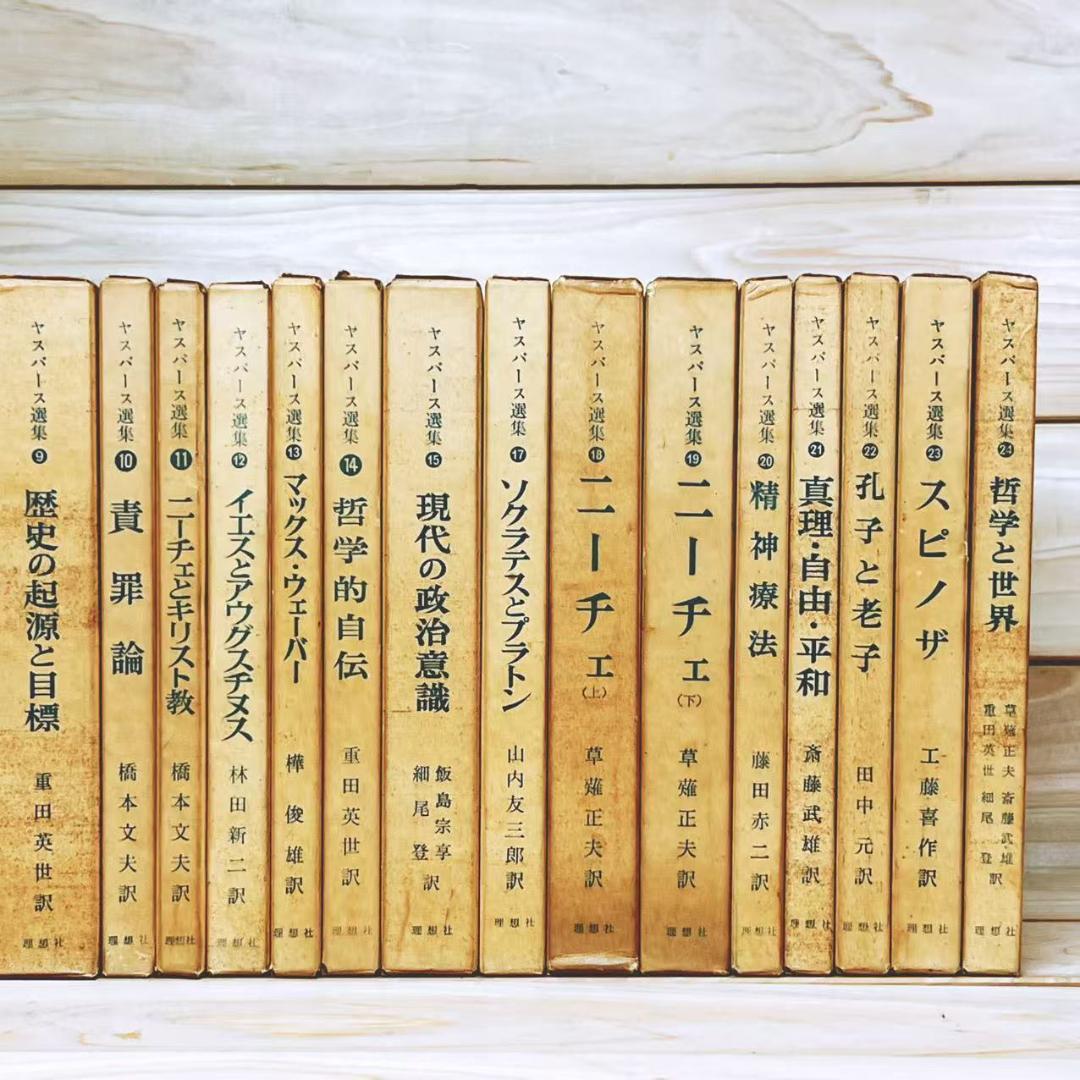 ヤスパース選集 全23巻 理想社 絶版
