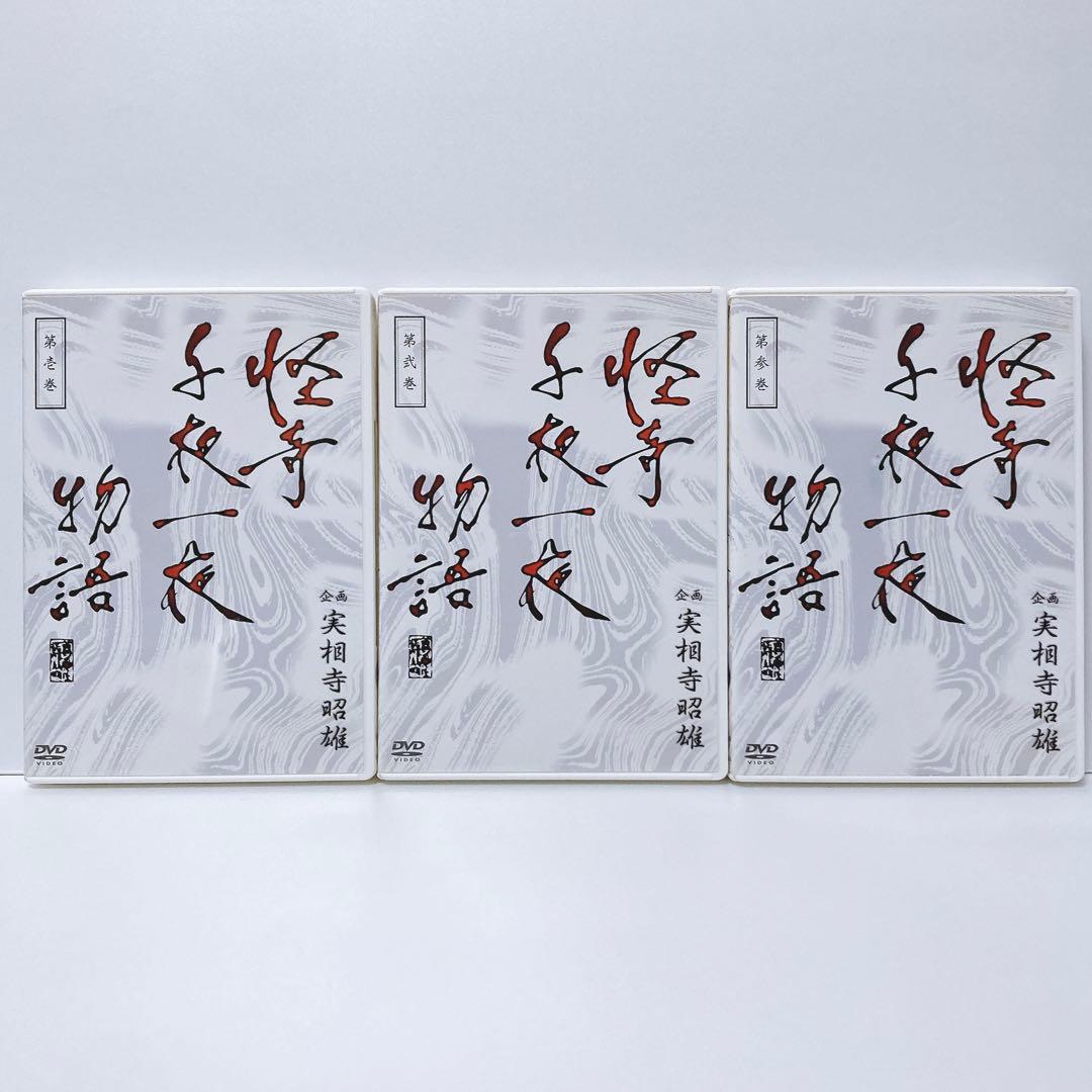 企画 実相寺昭雄 怪奇千夜一夜物語 DVD-BOX〈3枚組〉