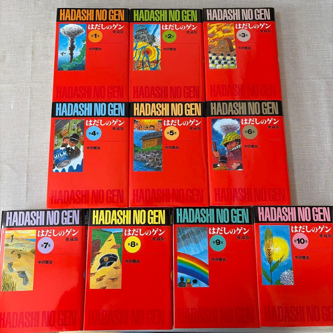 【美品】はだしのゲン　漫画全巻セット