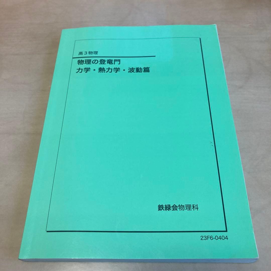 鉄緑会　高三物理　確認シリーズ、登竜門の三冊セット