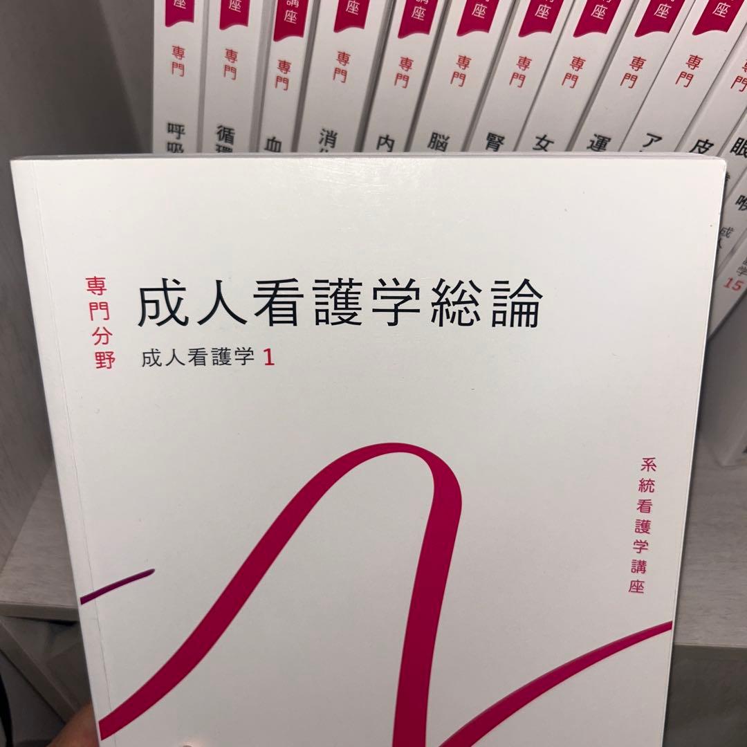 医学書院　系統看護学講座　成人看護学　1~15（全巻）