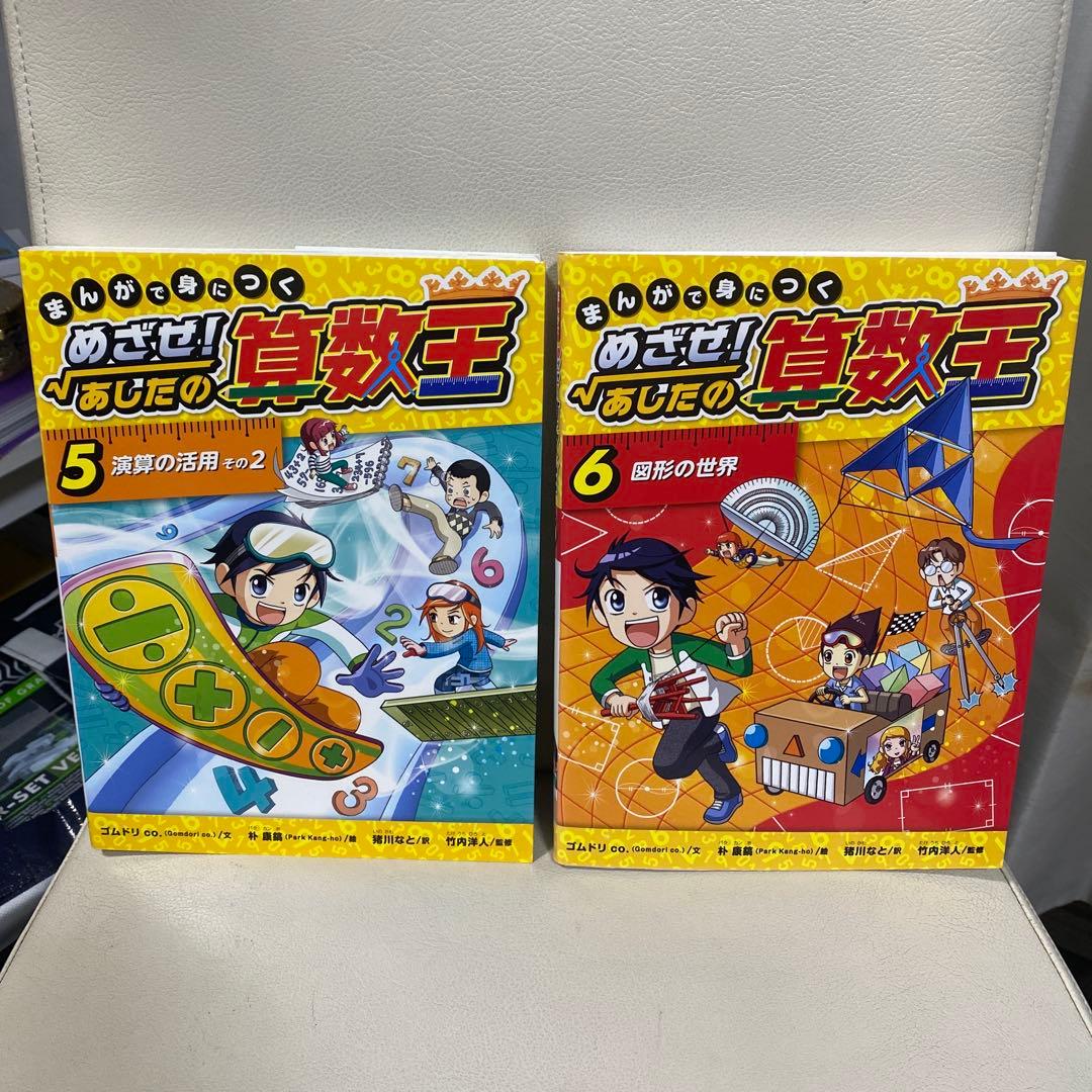 漫画で身につく めざせ！あしたの算数王1〜10セット