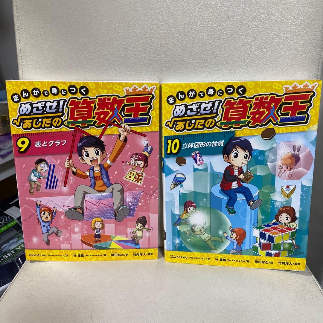 漫画で身につく めざせ！あしたの算数王1〜10セット