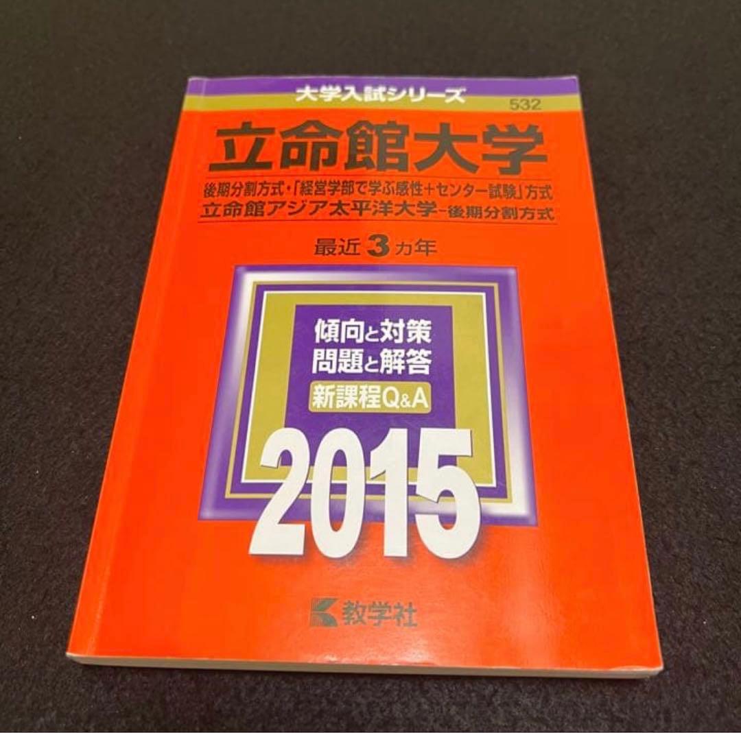 赤本　立命館大学　後期日程　後期分割方式　2012年～2020年 9年分
