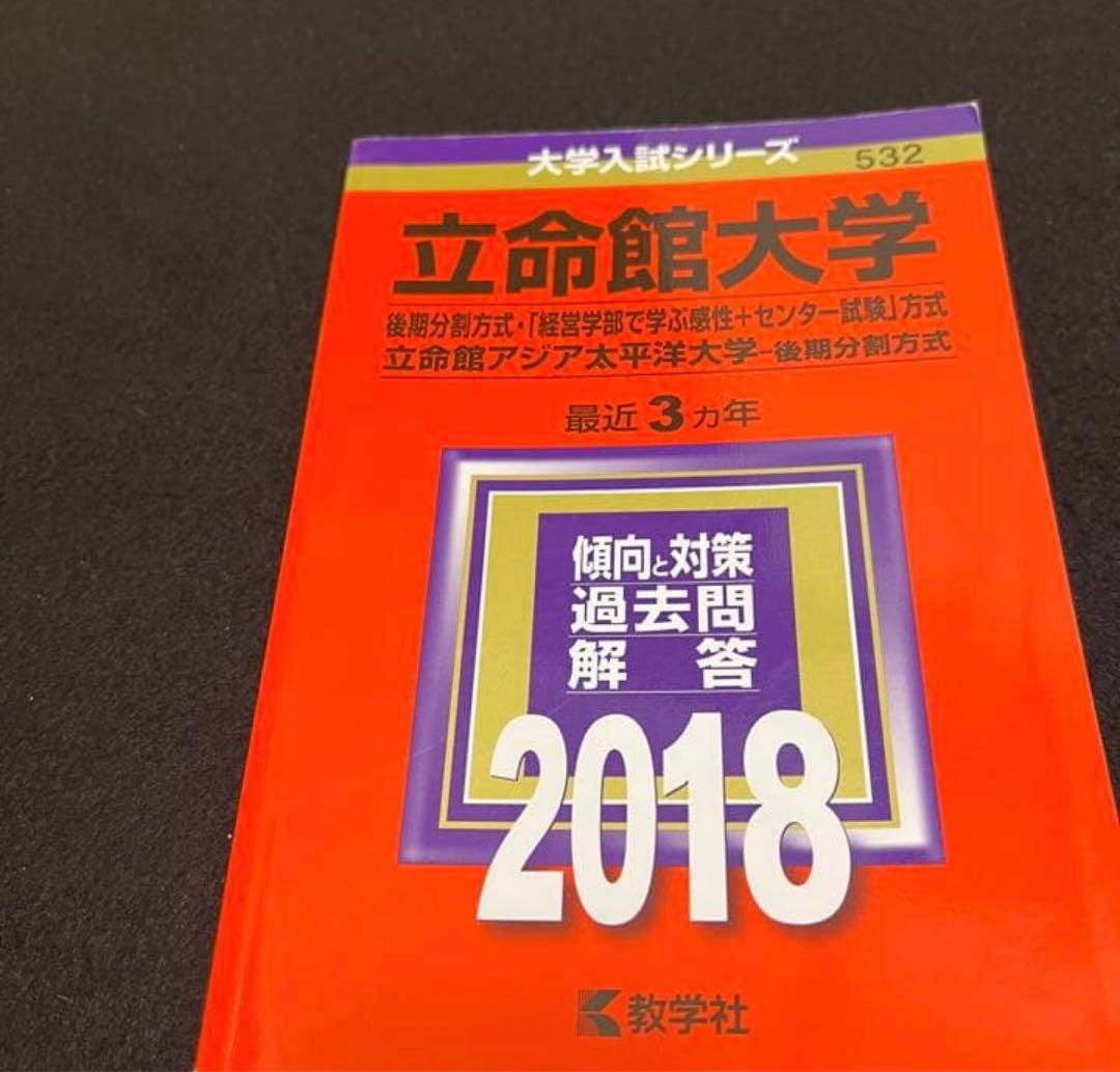 赤本　立命館大学　後期日程　後期分割方式　2012年～2020年 9年分