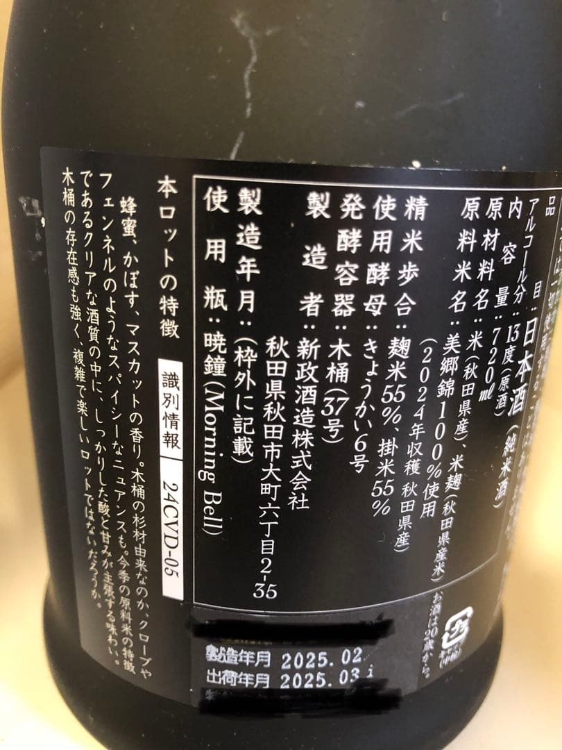 新政酒造　ヴィリジアン2024 生酛木桶純米