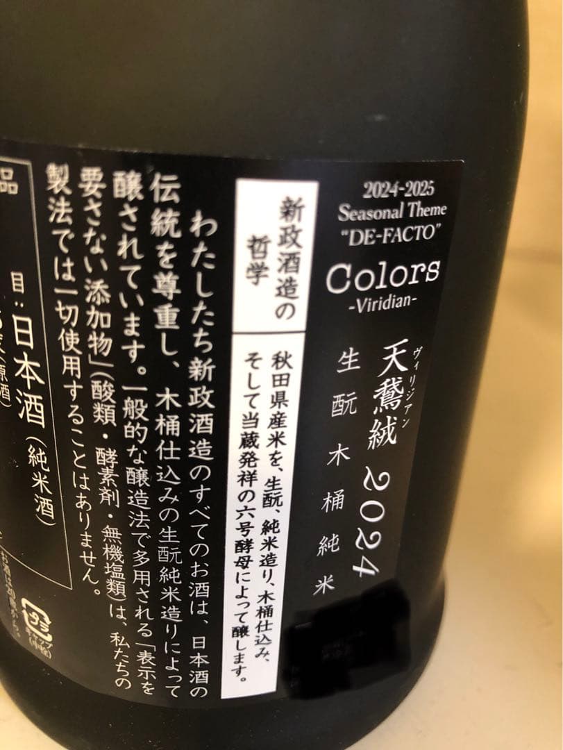 新政酒造　ヴィリジアン2024 生酛木桶純米