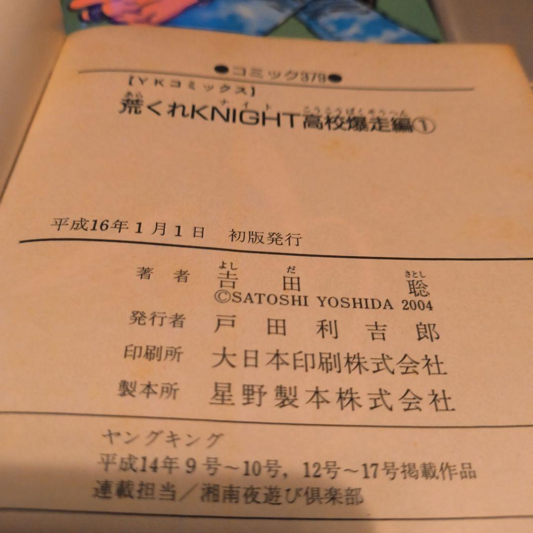 初版　荒くれKNIGHT 高校爆走編 1∼10巻全巻初版
