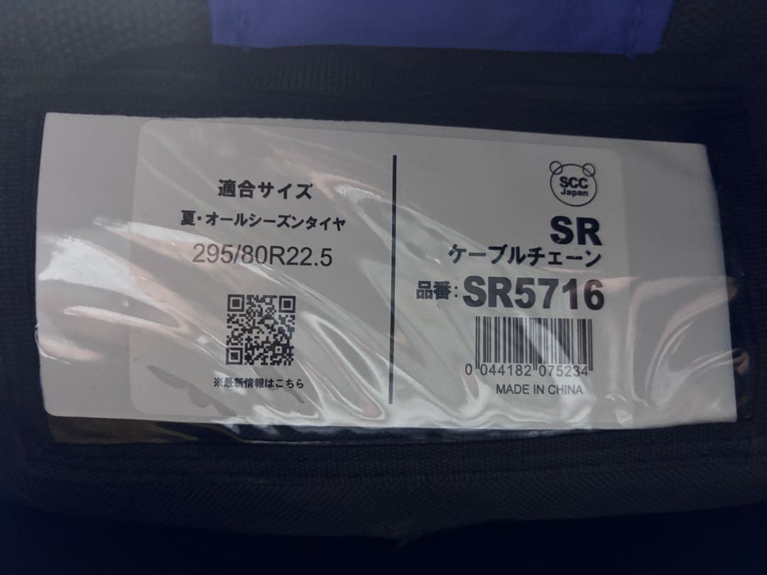 1*6様 値下げ　新品未使用SCC SR5716 ケーブルチェーン　295/80