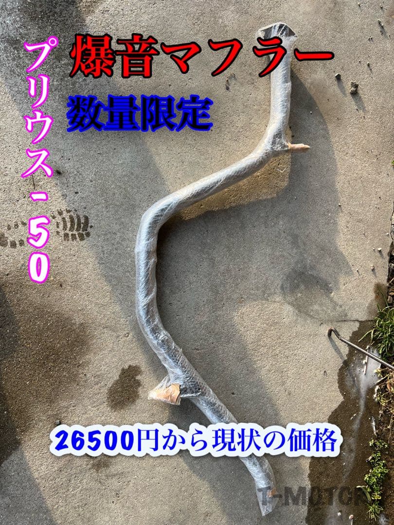プリウス50爆音マフラー