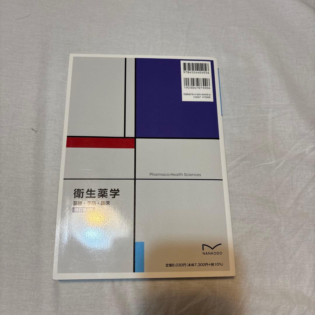 衛生薬学 = Pharmaco-Health Sciences : 基礎・予防…