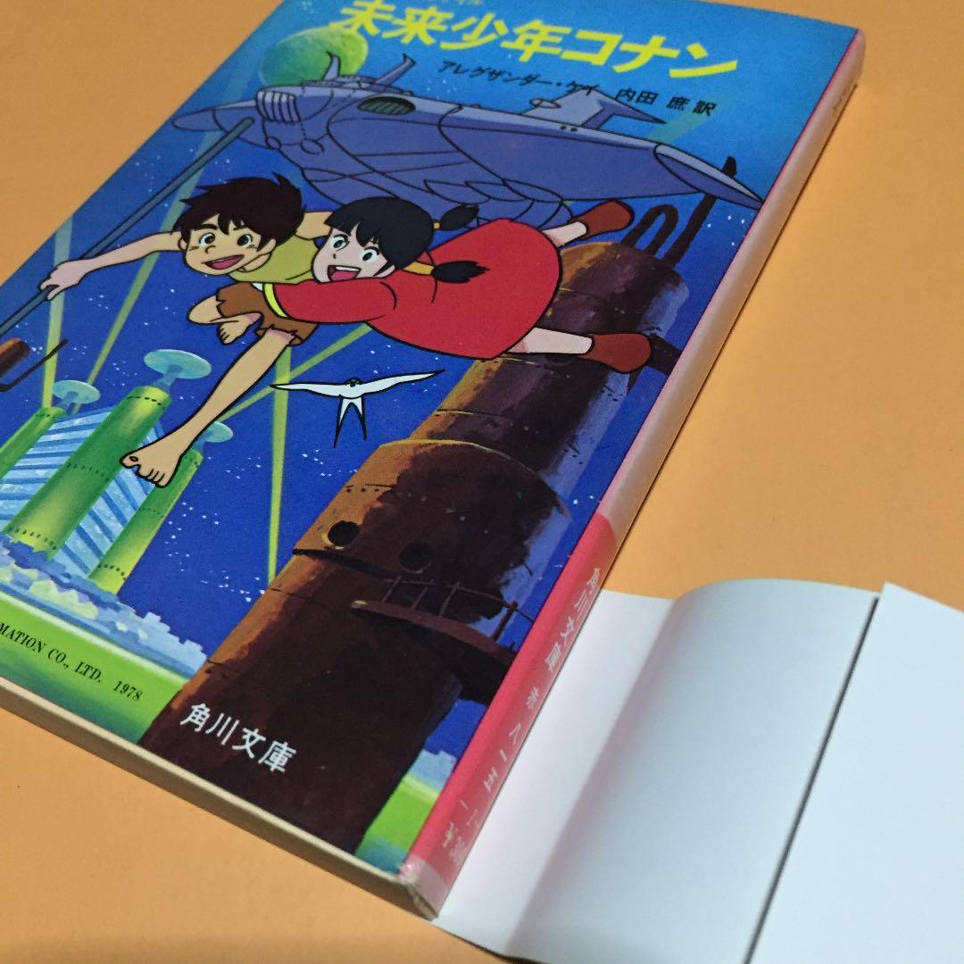 SFジュブナイル 未来少年コナン ◉アレグザンダー・ケイ ※訳 内田 庶