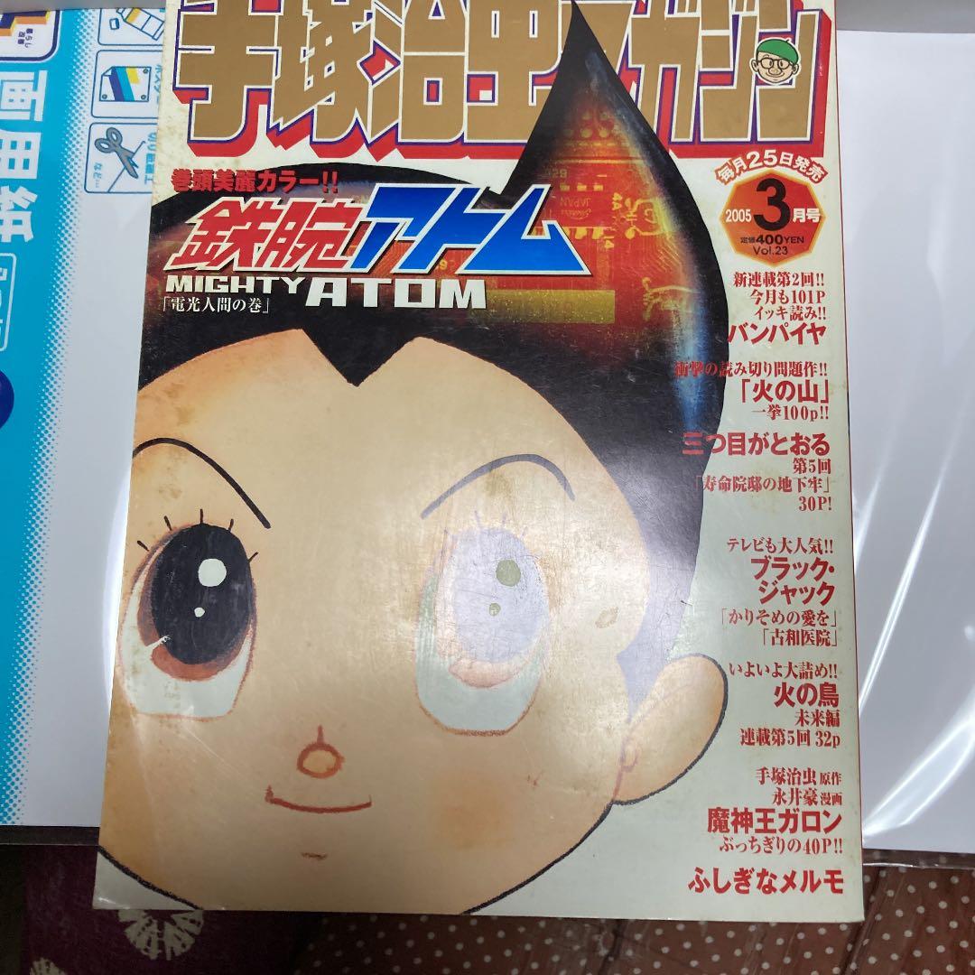 手塚治虫マガジンー２００５年１月号〜4月最終号までの４冊組本ー