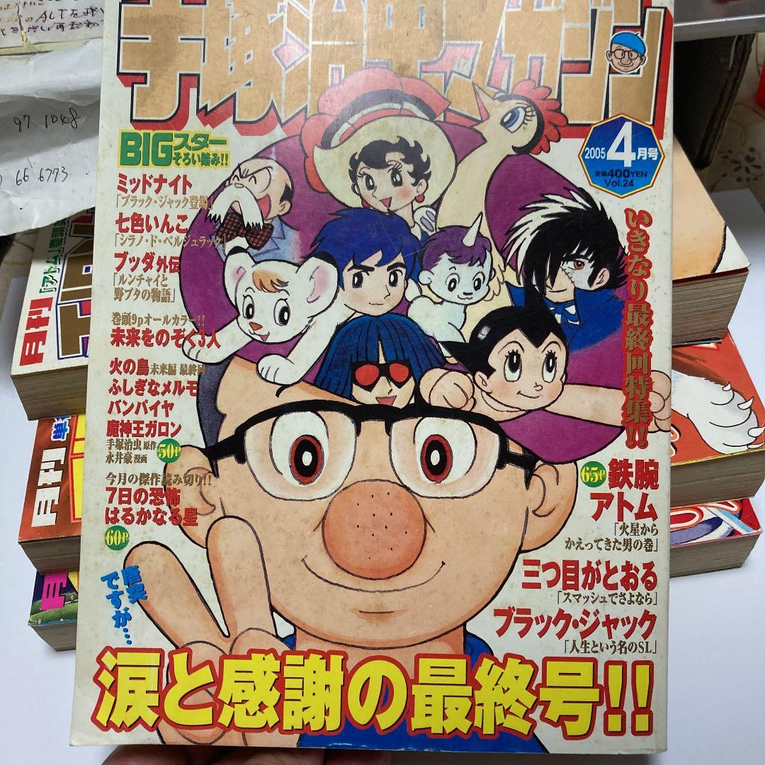 手塚治虫マガジンー２００５年１月号〜4月最終号までの４冊組本ー