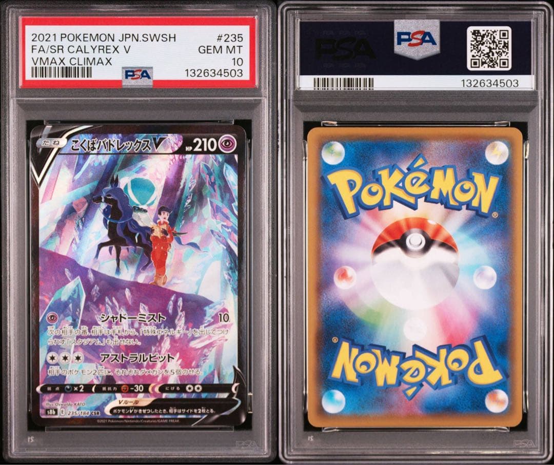 PSA10 こくばバトレックスv 235/184