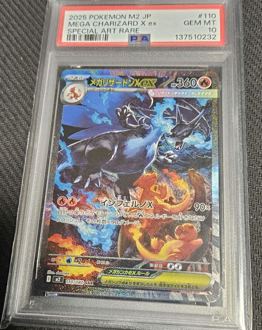 メガリザードンX ex SAR PSA10
