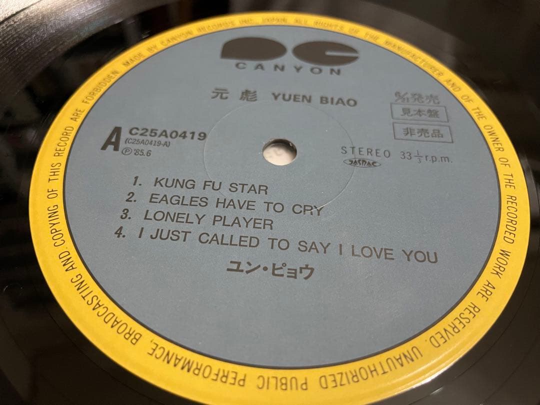 ユン・ピョウ YUEN BIAO 元彪 見本盤LP