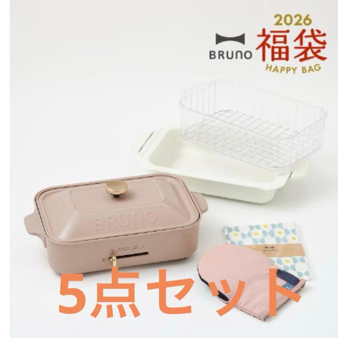 【新品未使用】BRUNO2026福袋5点セット　値下げしました！