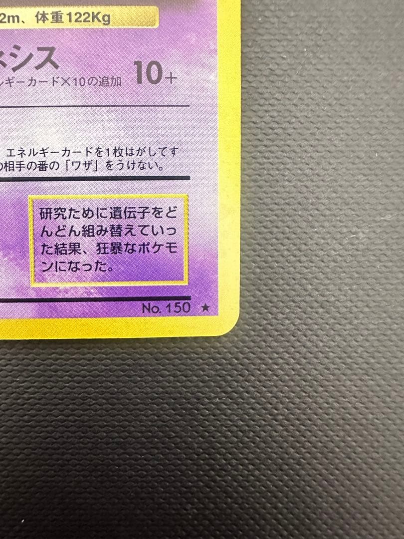 旧*ー様 【旧裏】ミュウツー ★ 第1弾拡張パック