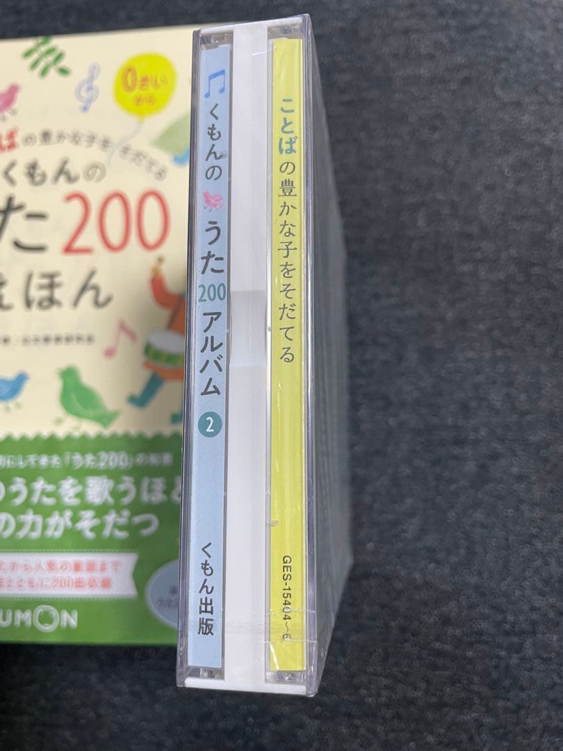 くもんのうた200えほん＆うた200アルバム