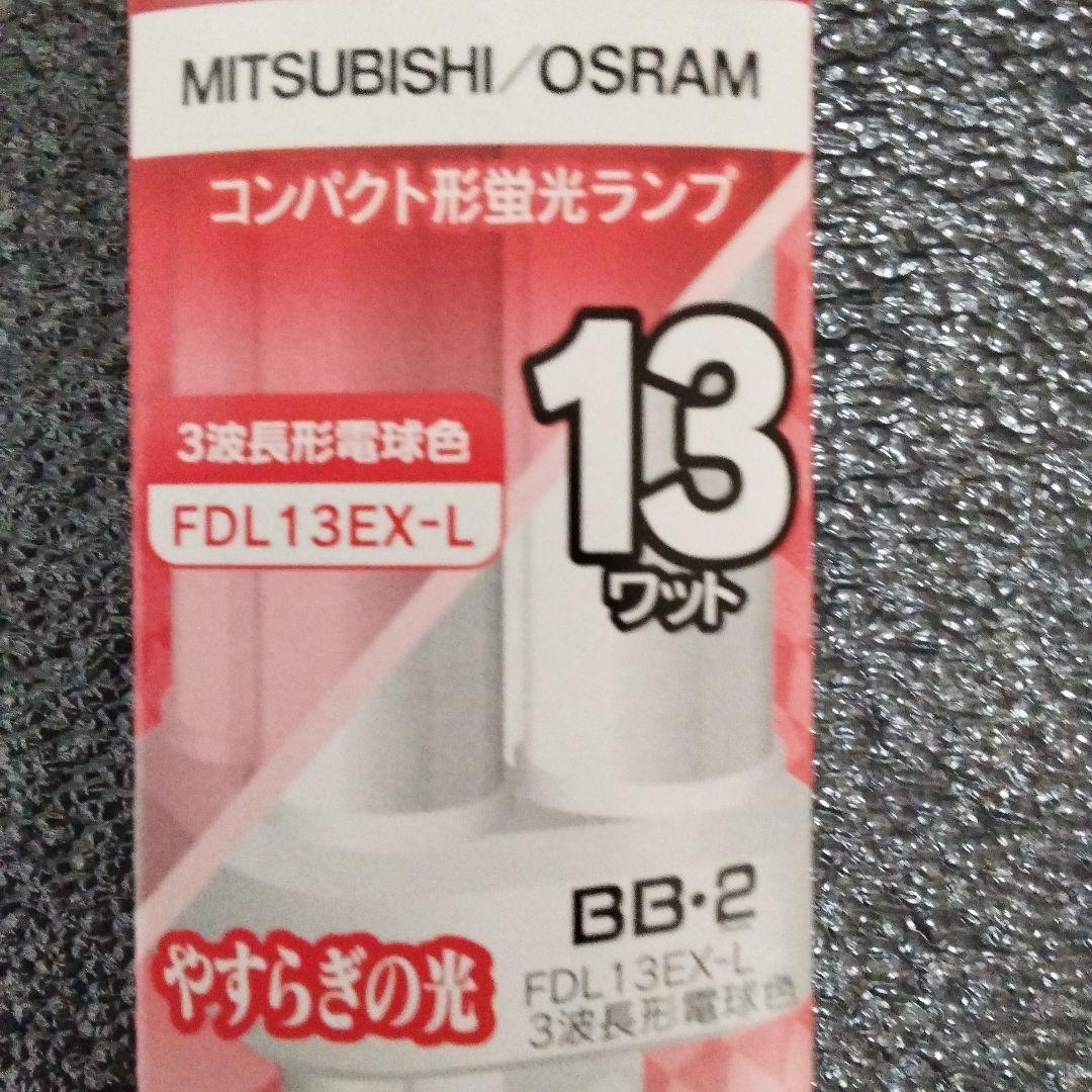 三菱電機FDL13EX−L コンパクト形蛍光ランプBB・2 13ワット