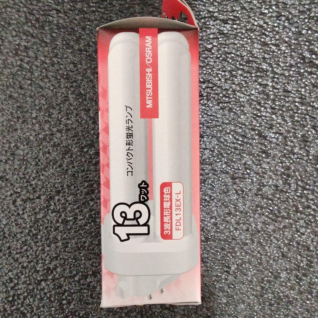 三菱電機FDL13EX−L コンパクト形蛍光ランプBB・2 13ワット