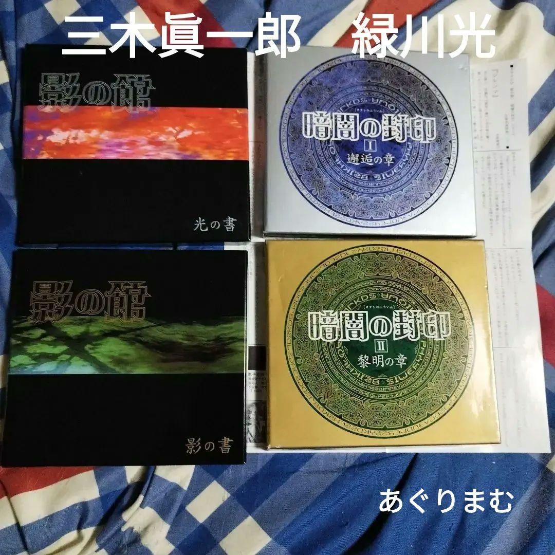 ＢＬＣＤ　吉原理恵子　影の館・暗闇の封印　特典ペーパー付き　緑川光、三木眞一郎