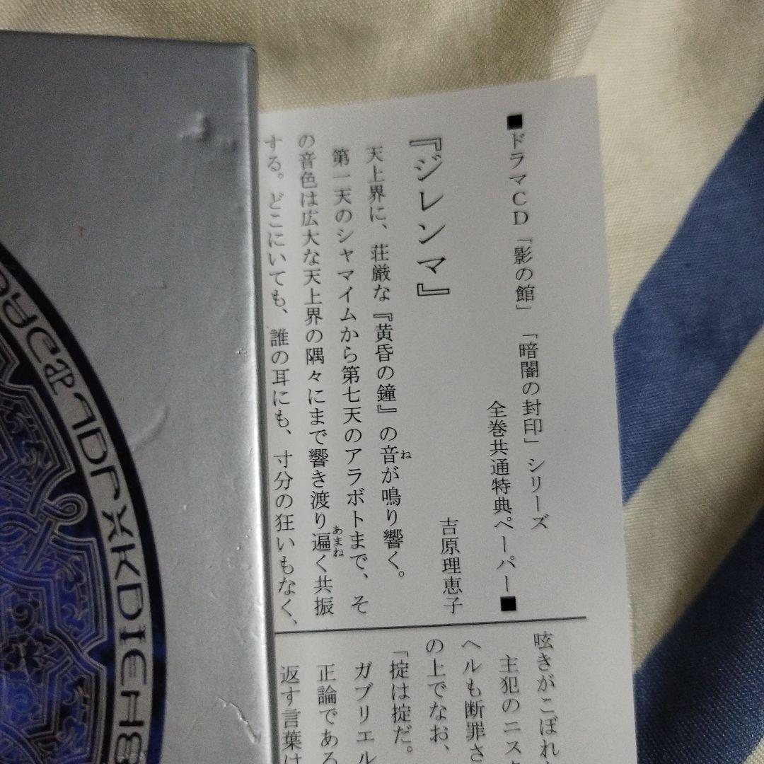 ＢＬＣＤ　吉原理恵子　影の館・暗闇の封印　特典ペーパー付き　緑川光、三木眞一郎