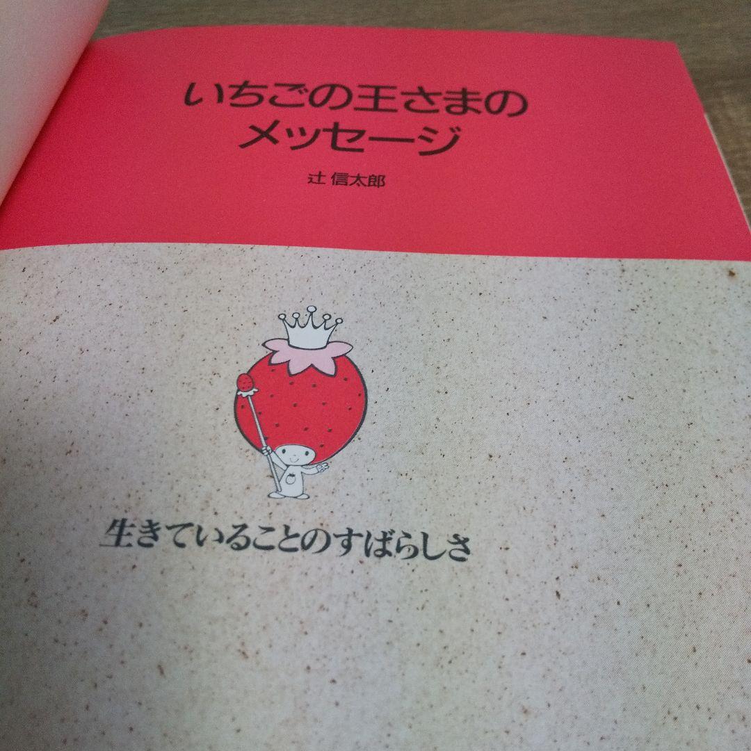 いちごの王さまのメッセージ