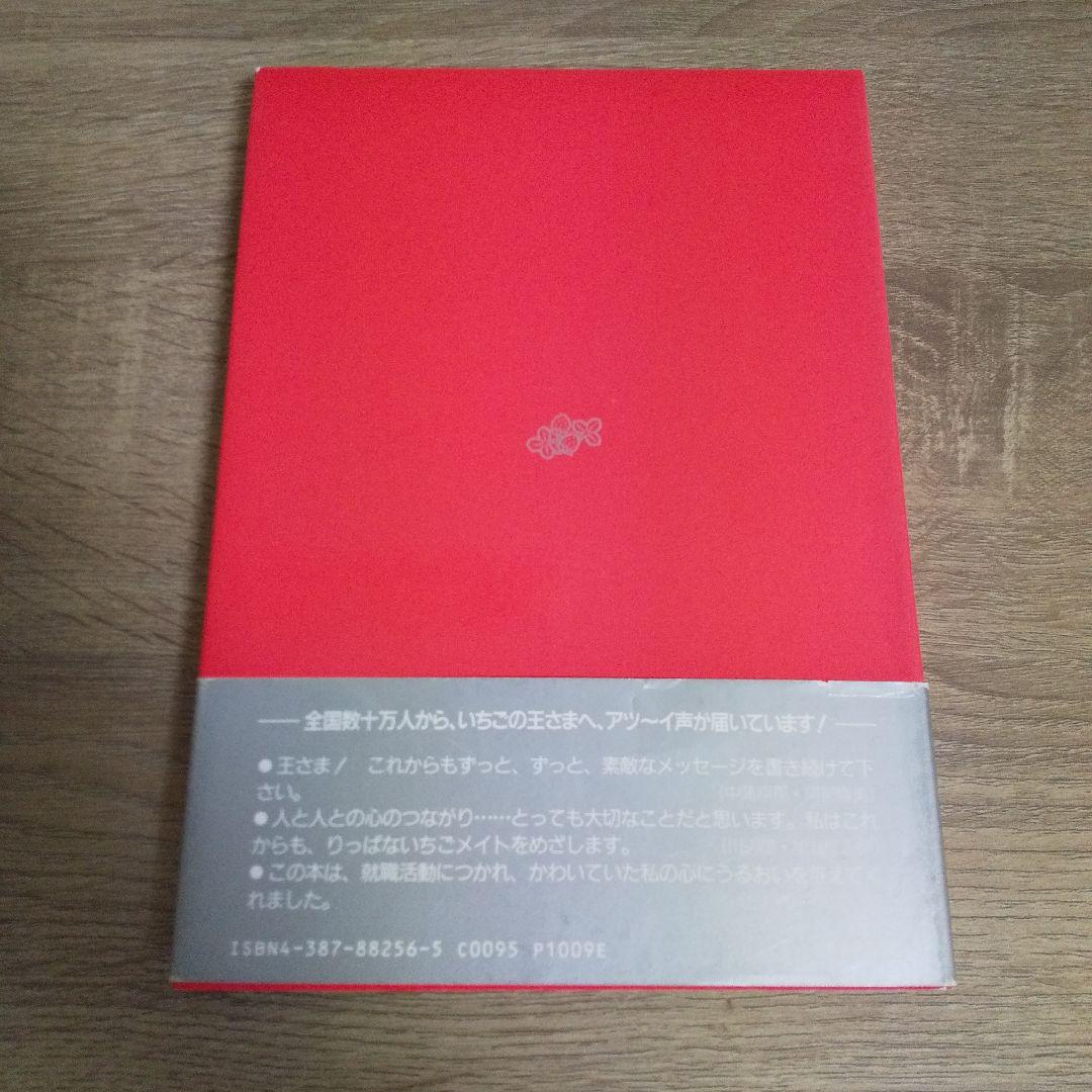 いちごの王さまのメッセージ