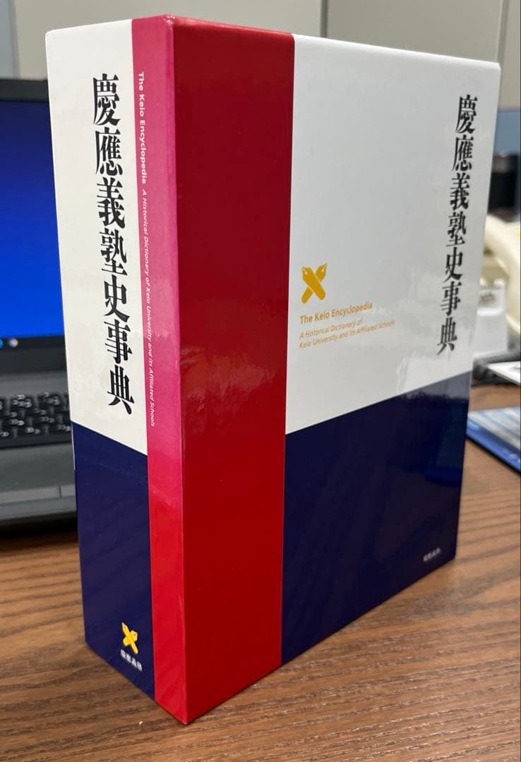 【希少・極美】慶應義塾史事典