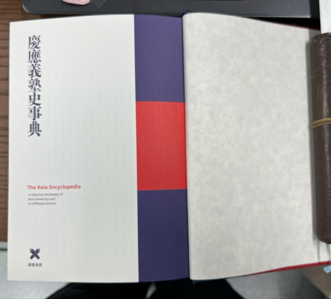 【希少・極美】慶應義塾史事典