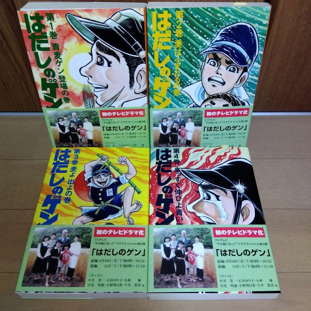はだしのゲン　コミック版　プレゼント用　中沢啓治