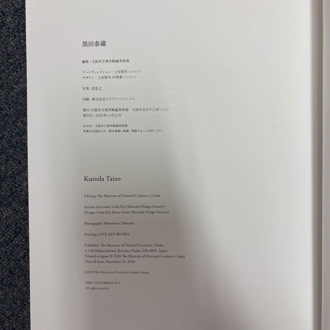 美本/図録 黒田泰蔵 Kuroda Taizo 大阪市立東洋陶磁美術館