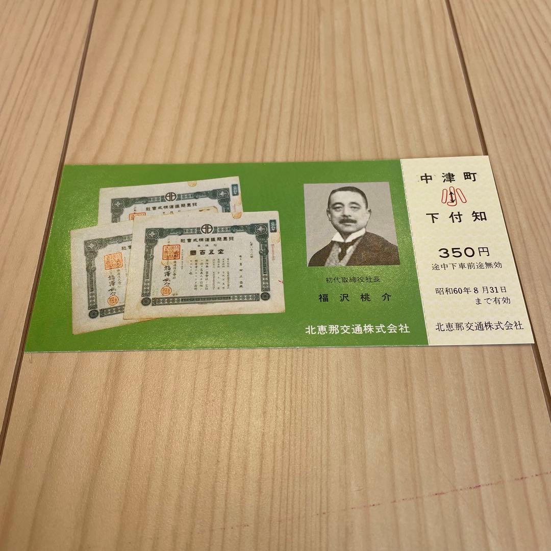 神宮式年遷宮 御神木奉搬記念　記念きっぷ　切符