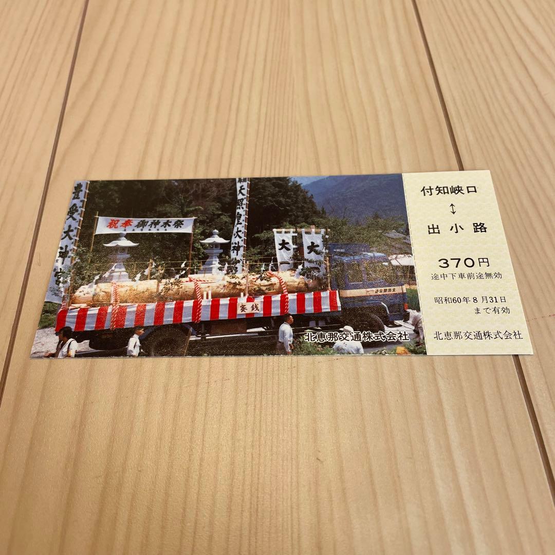 神宮式年遷宮 御神木奉搬記念　記念きっぷ　切符