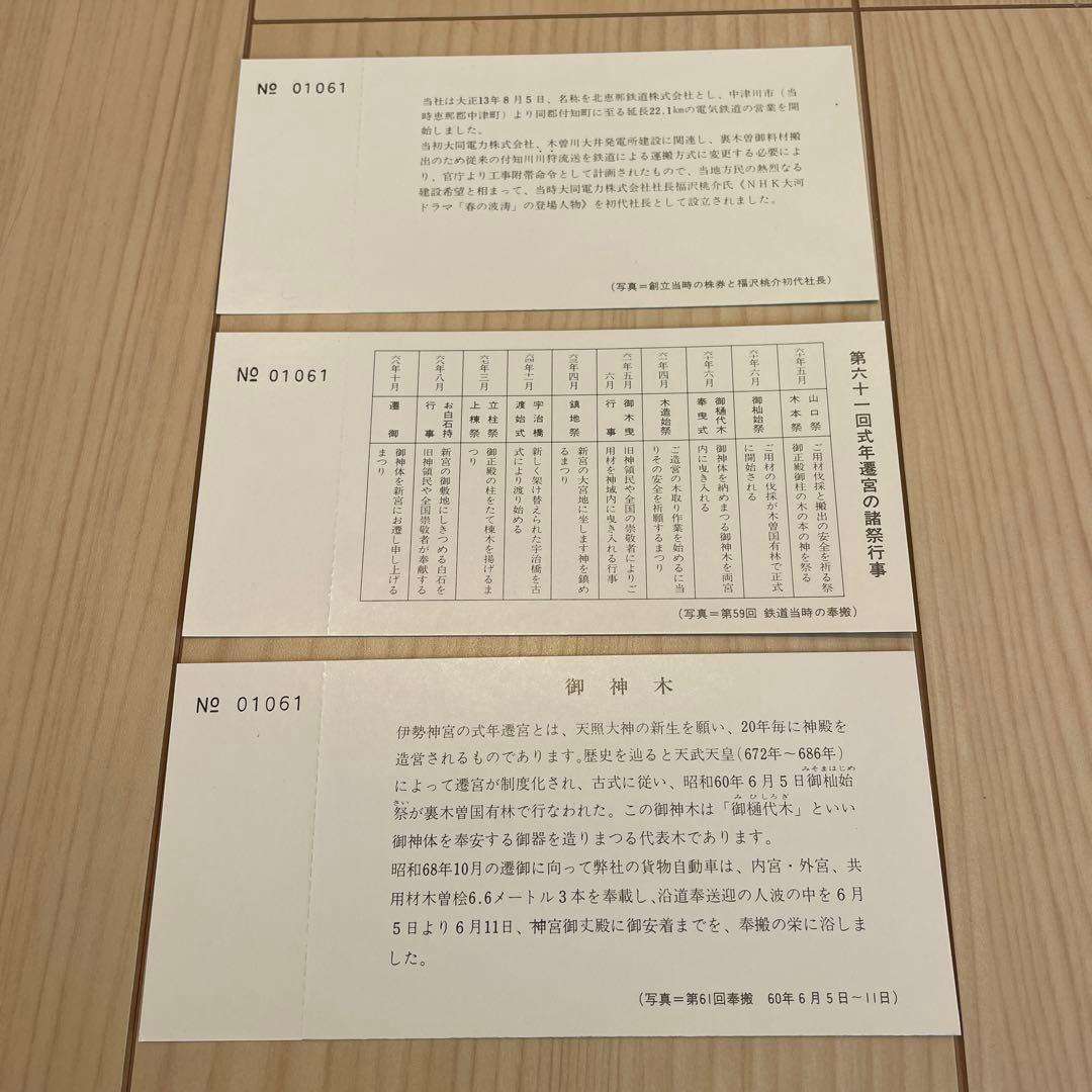 神宮式年遷宮 御神木奉搬記念　記念きっぷ　切符