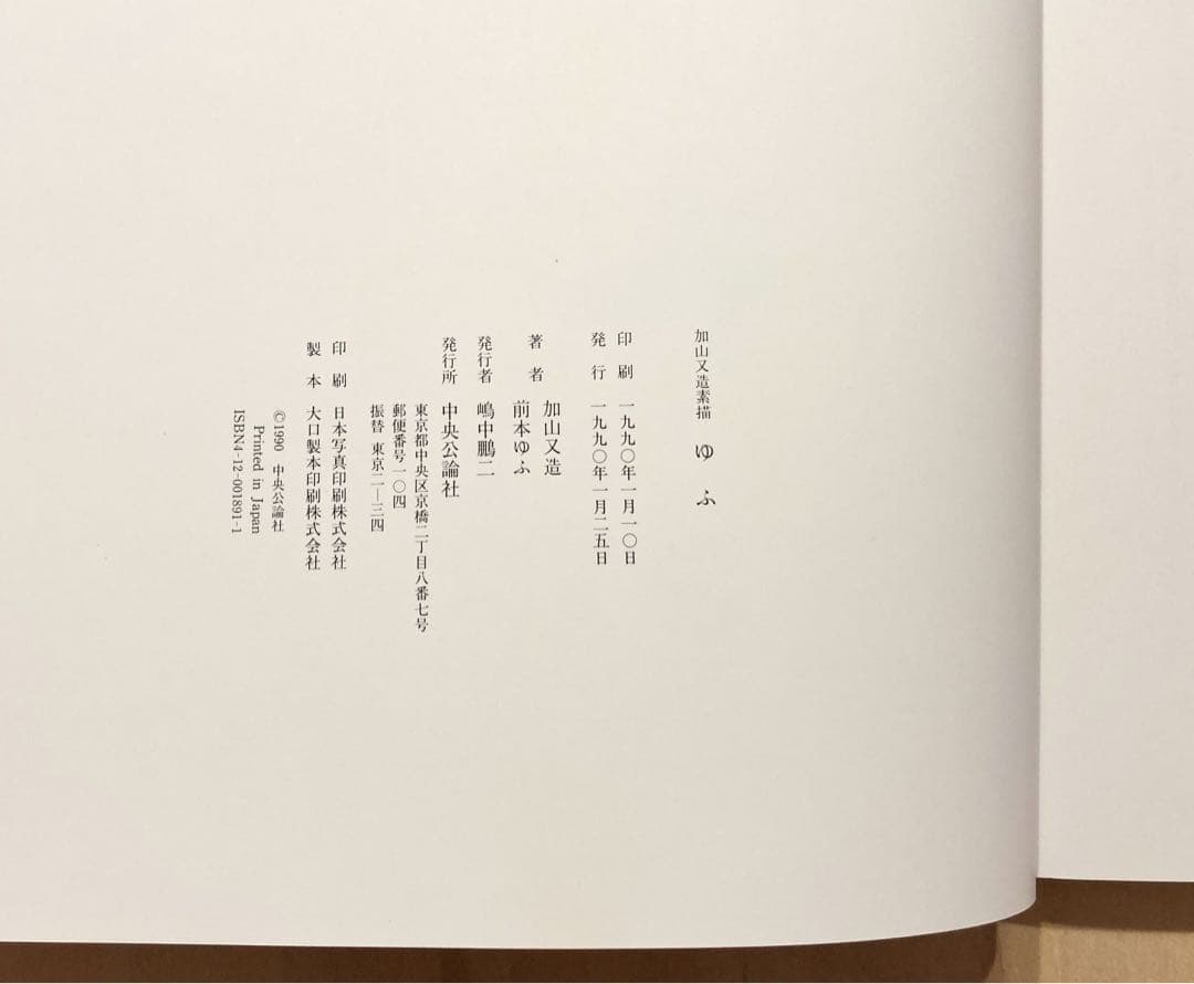◇加山又造素描 ゆふ 中央公論社 1990年発行◇